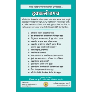 Mahiti Pravah Publication's Legal Handbook on Relinquishment Deeds (Hakksodpatra-हक्कसोडपत्र-Marathi) by Deepak Puri 